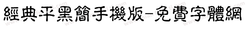 经典平黑简手机版字体转换