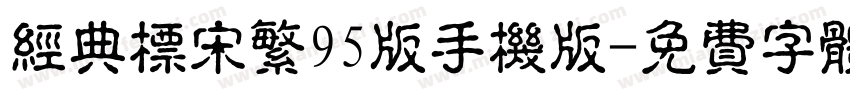 经典标宋繁95版手机版字体转换