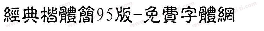 经典楷体简95版字体转换