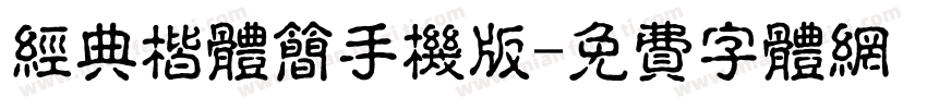经典楷体简手机版字体转换