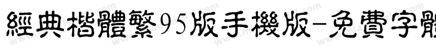 经典楷体繁95版手机版字体转换