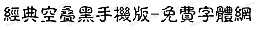 经典空叠黑手机版字体转换