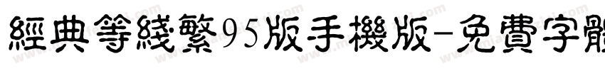 经典等线繁95版手机版字体转换