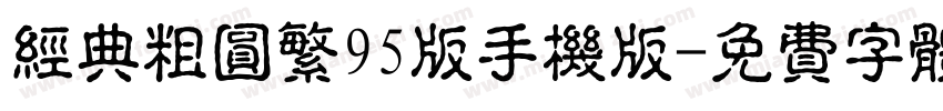 经典粗圆繁95版手机版字体转换