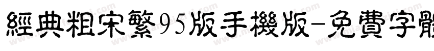 经典粗宋繁95版手机版字体转换