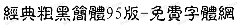 经典粗黑简体95版字体转换