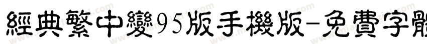 经典繁中变95版手机版字体转换