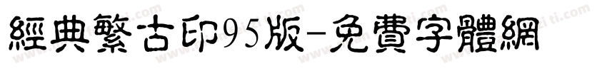 经典繁古印95版字体转换