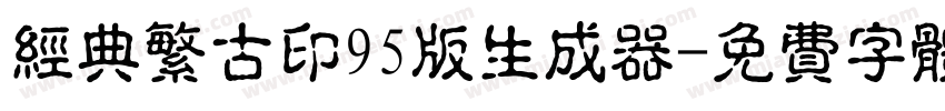 经典繁古印95版生成器字体转换