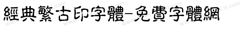 经典繁古印字体字体转换