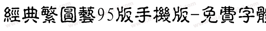 经典繁圆艺95版手机版字体转换