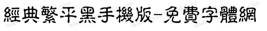 经典繁平黑手机版字体转换