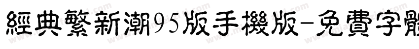 经典繁新潮95版手机版字体转换