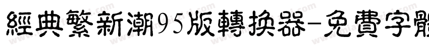 经典繁新潮95版转换器字体转换