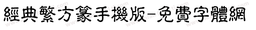 经典繁方篆手机版字体转换