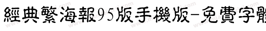 经典繁海报95版手机版字体转换