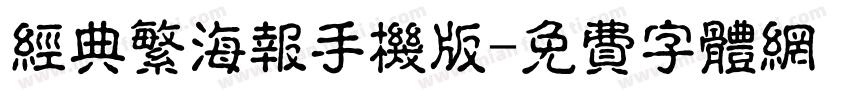 经典繁海报手机版字体转换