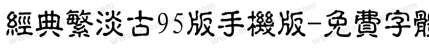 经典繁淡古95版手机版字体转换