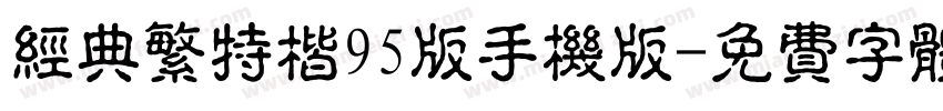 经典繁特楷95版手机版字体转换