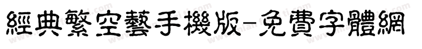 经典繁空艺手机版字体转换