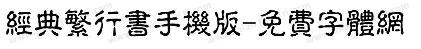 经典繁行书手机版字体转换