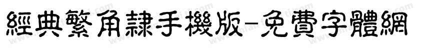 经典繁角隶手机版字体转换