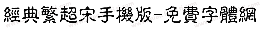 经典繁超宋手机版字体转换