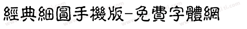 经典细圆手机版字体转换