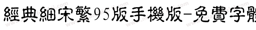 经典细宋繁95版手机版字体转换