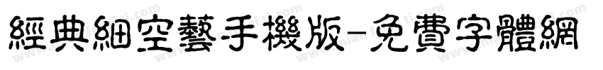 经典细空艺手机版字体转换