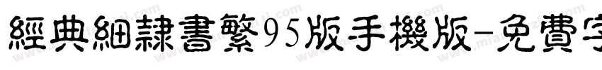 经典细隶书繁95版手机版字体转换