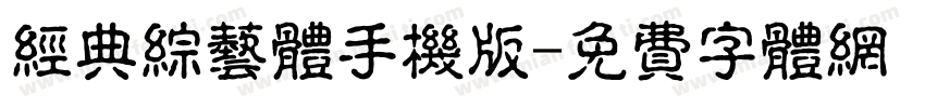 经典综艺体手机版字体转换