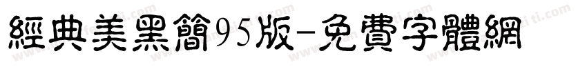 经典美黑简95版字体转换