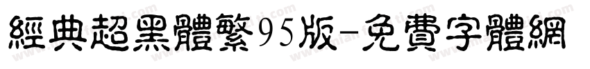 经典超黑体繁95版字体转换