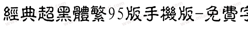 经典超黑体繁95版手机版字体转换