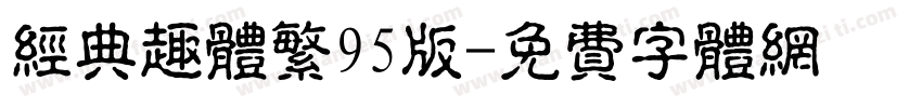 经典趣体繁95版字体转换