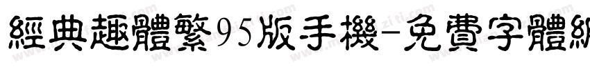经典趣体繁95版手机字体转换