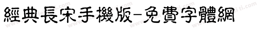 经典长宋手机版字体转换