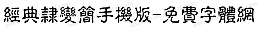 经典隶变简手机版字体转换