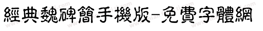 经典魏碑简手机版字体转换