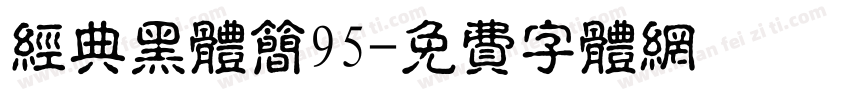 经典黑体简95字体转换