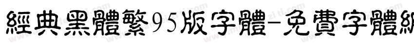 经典黑体繁95版字体字体转换