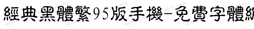 经典黑体繁95版手机字体转换