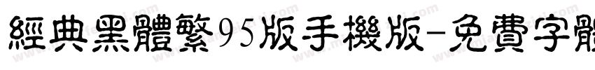 经典黑体繁95版手机版字体转换