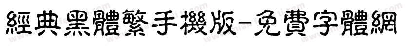 经典黑体繁手机版字体转换