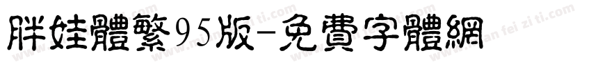 胖娃体繁95版字体转换