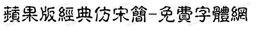 苹果版经典仿宋简字体转换