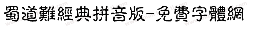 蜀道难经典拼音版字体转换