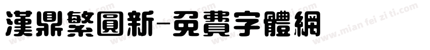 汉鼎繁圆新字体转换