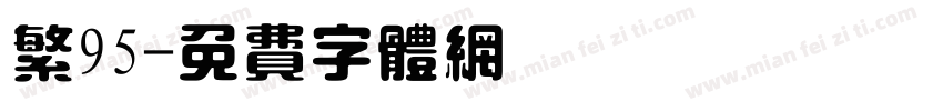 繁95字体转换